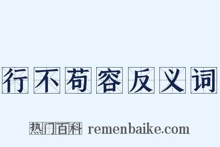 行不苟容反义词是什么意思的图片